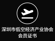 深圳市低空经济产业协会会员证书