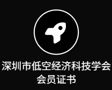 深圳市低空经济科技学会会员证书