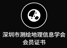 深圳市测绘地理信息学会会员证书
