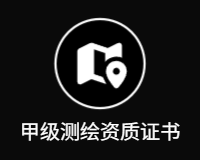 甲级测绘资质证书
