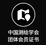 中国测绘学会团体会员证书