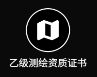 乙级测绘资质证书