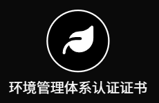 环境管理体系认证证书