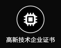 高新技术企业证书