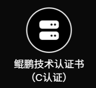 鲲鹏技术认证书（C认证）