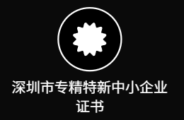深圳市专精特新中小企业证书