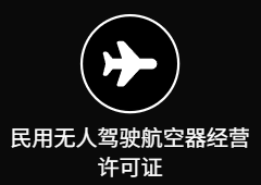 民用无人驾驶航空器经营许可证