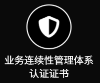 业务连续性管理体系认证证书