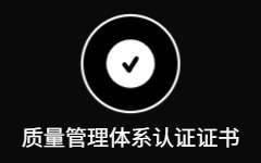 质量管理体系认证证书